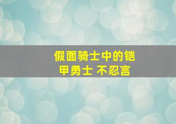 假面骑士中的铠甲勇士 不忍言